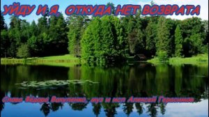 УЙДУ И Я, ОТКУДА НЕТ ВОЗВРАТА Сильная душевная песня про жизнь