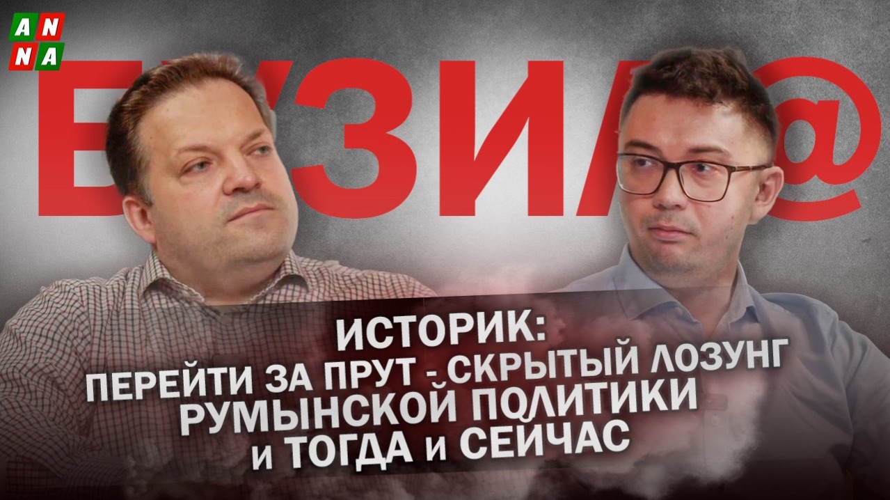 Историк: перейти за Прут - скрытый лозунг румынской политики и тогда и сейчас