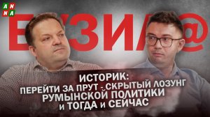 Историк: перейти за Прут - скрытый лозунг румынской политики и тогда и сейчас