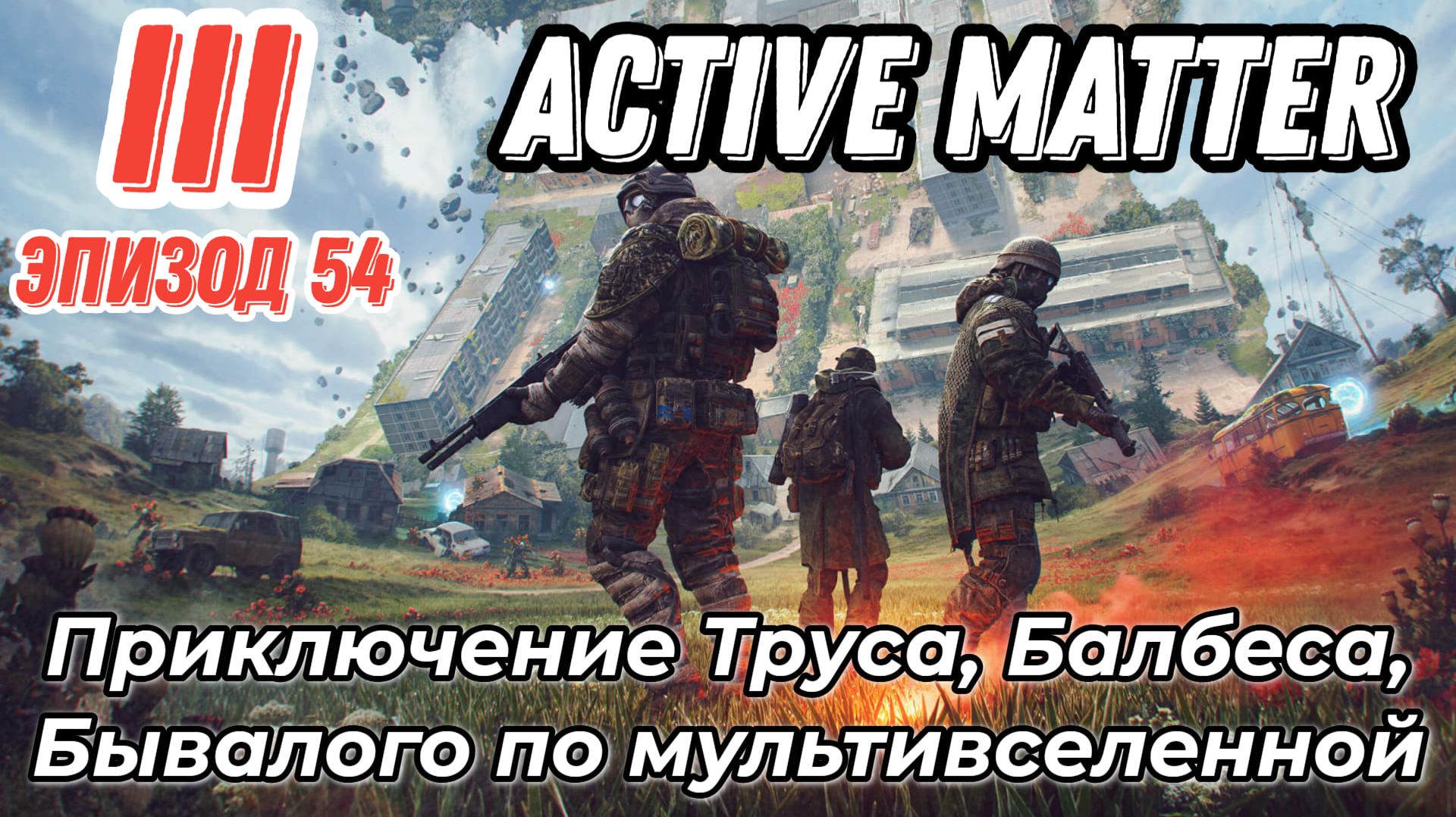 Active Matter, Эпизод 54 новая карта Парк. PVE, приключения Труса, Балбеса, Бывалого.