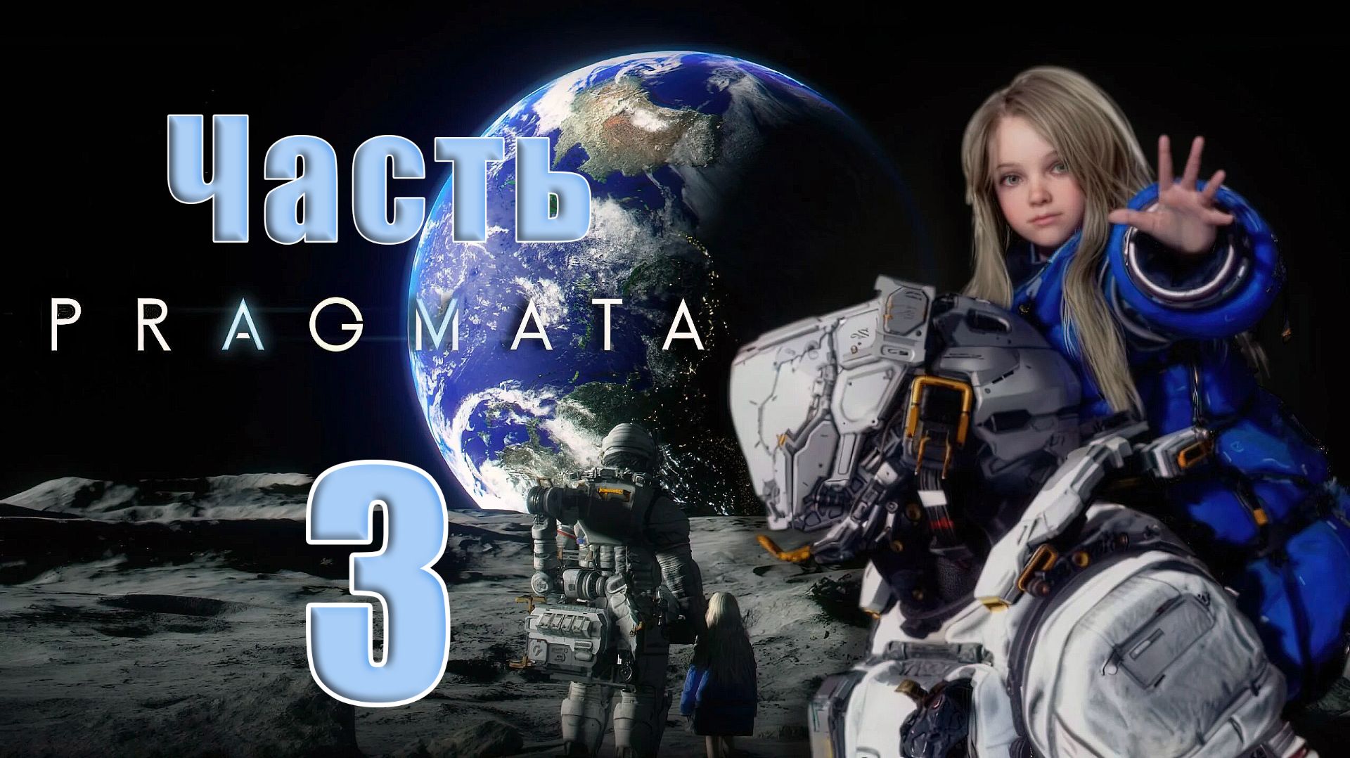 🛑Pragmata ➤ на - ПК 🛑➤ Часть - 3 ➤