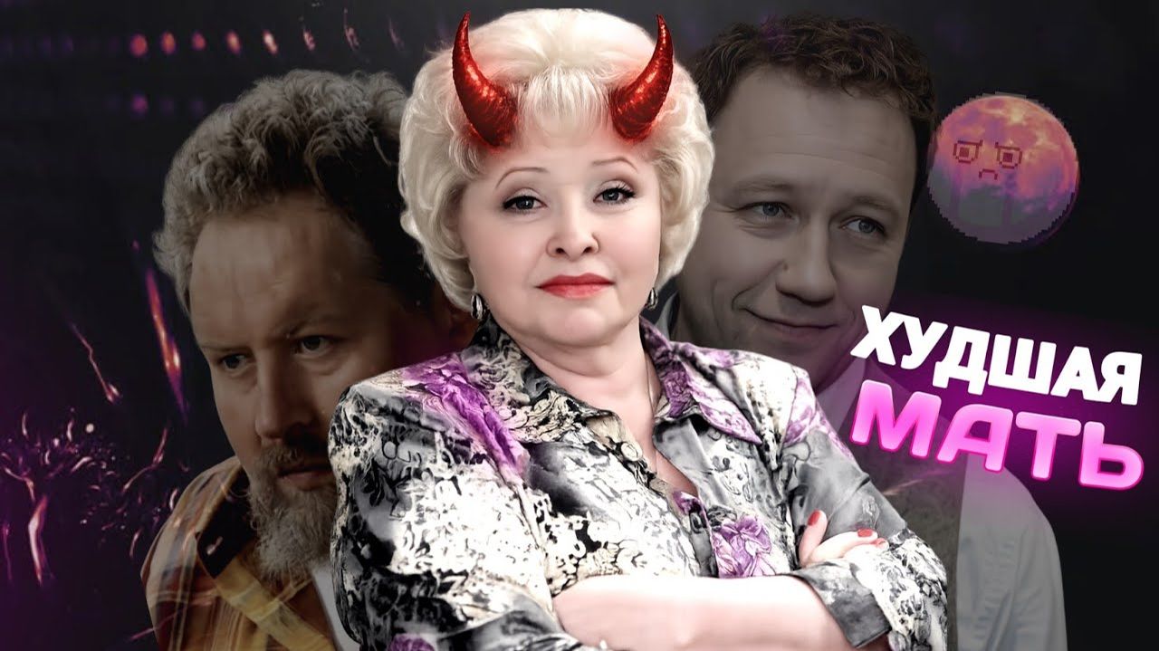 (HOMPOK) ХУДШАЯ МАТЬ ГАЛИНА ВОРОНИНА