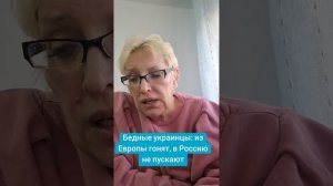 Бедные украинцы: из Европы гонят,  в Россию не пускают