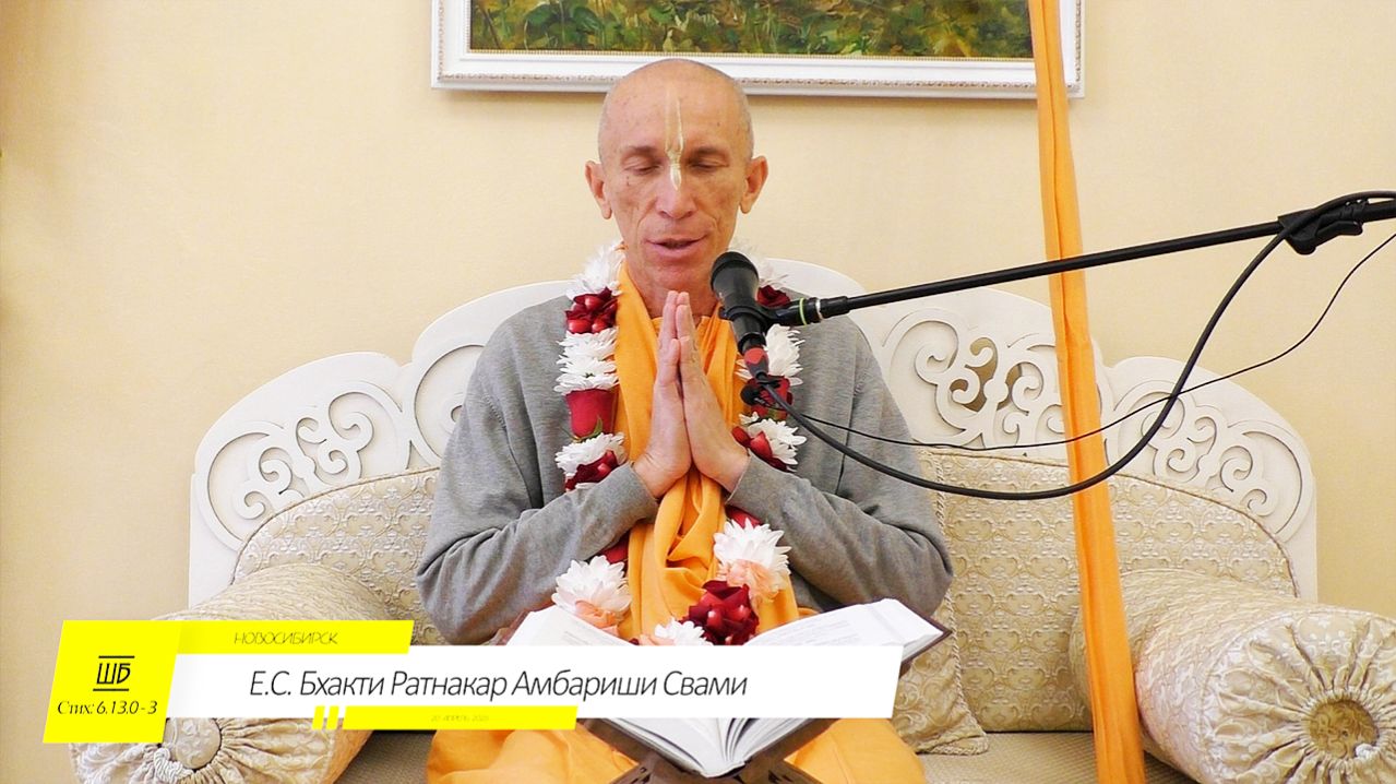 ШБ 6.13.0-3 ЕС Бхакти Ратнакар Амбариши Свами НСК 20.04.2026
