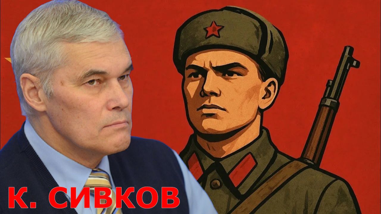 К. СИВКОВ - Современная Российская Армия осталась 