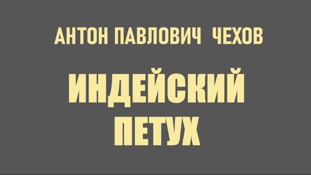 А.П. Чехов. Индейский петух
