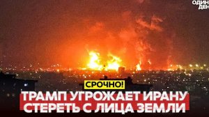 СРОЧНО СРОЧНО ТРАМП: "ЕСЛИ ИРАН НЕ ПРИМЕТ СДЕЛКУ — СОТРЁМ С ЛИЦА ЗЕМЛИ" #
