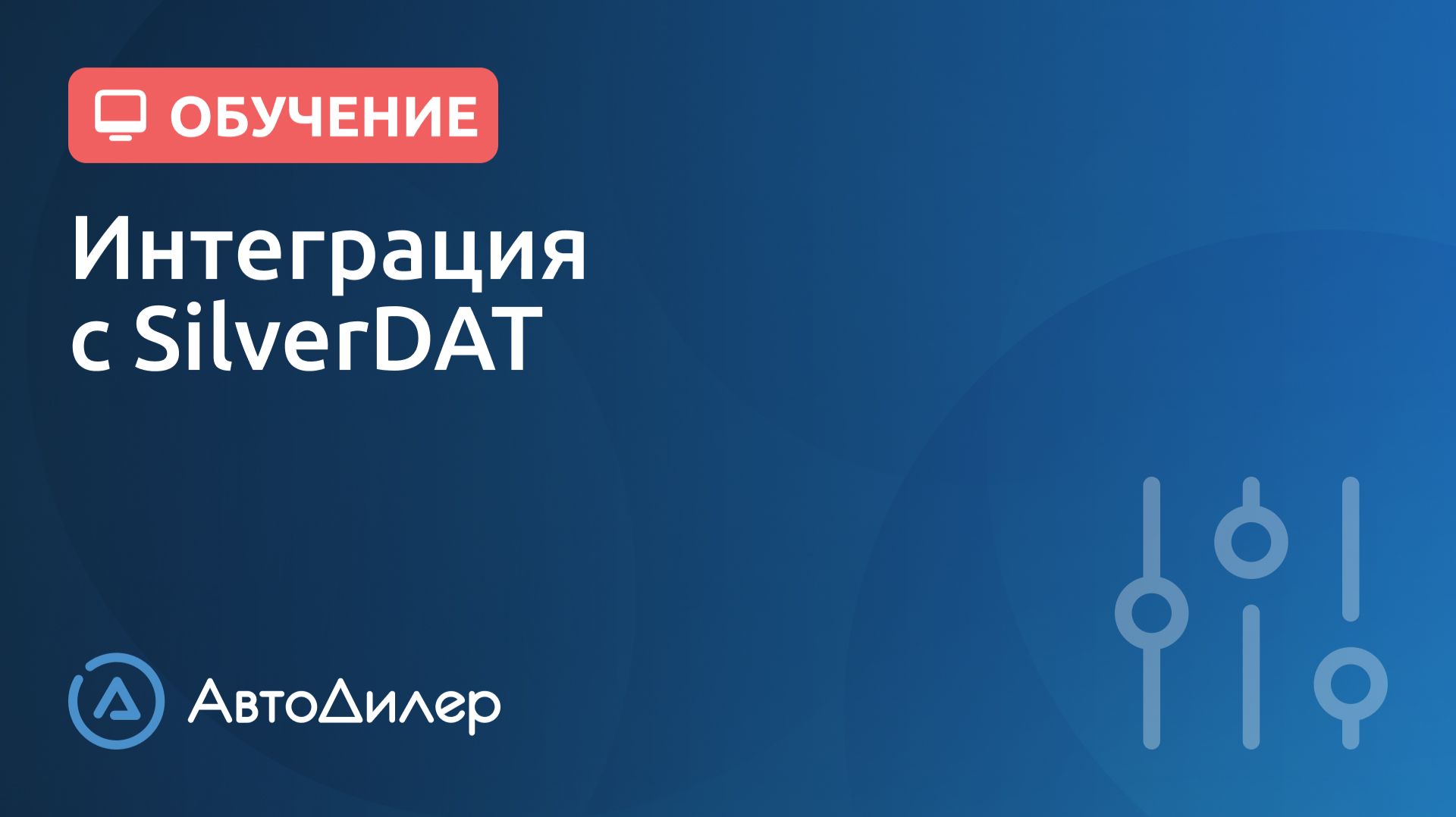 Интеграция с SilverDAT. АвтоДилер – Программа для автосервиса и СТО. смотреть онлайн
