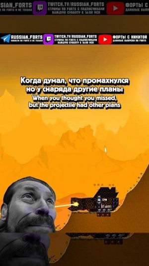 у снаряда другие планы | #русскиефорты #forts #meme #shorts #мем