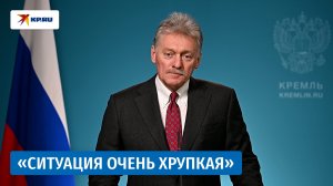 Песков назвал непредсказуемой ситуацию на Ближнем Востоке