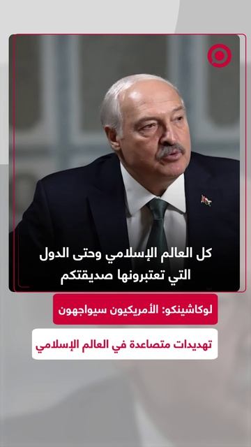 الرئيس البيلاروسي ألكسندر لوكاشينكو يحذر من أن الغضب تجاه الولايات المتحدة لم يعد محصورا في إيران