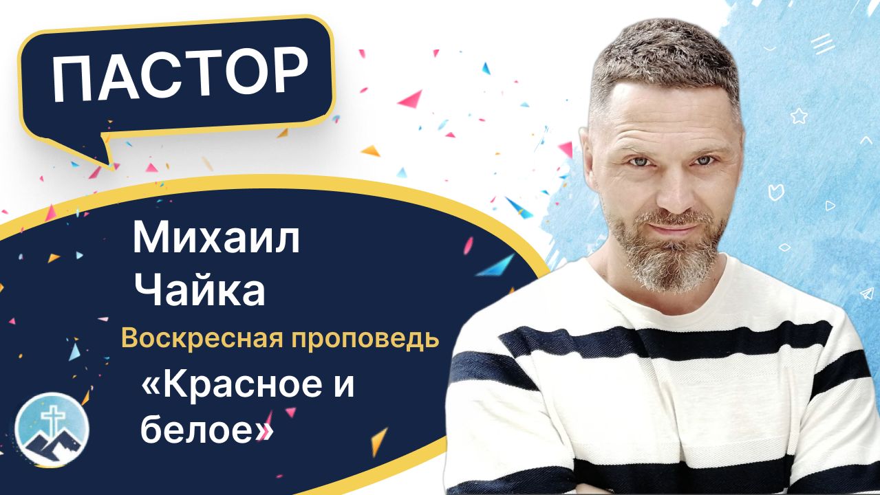 Красное и белое. Пастор Михаил Чайка. 19.04.2026