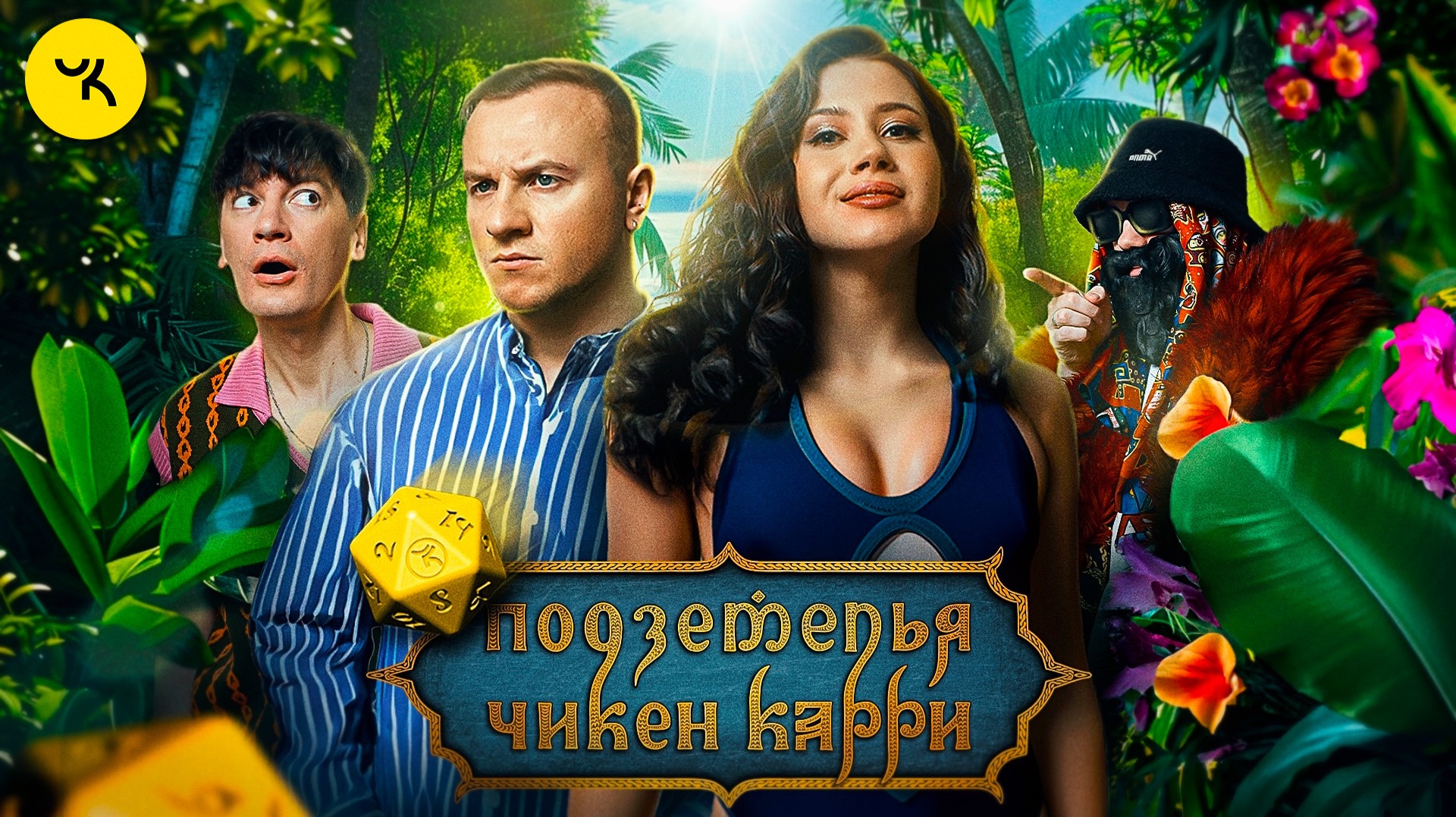 Подземелья Чикен Карри #25 Остров Соблазна (Иванченко, Журавлёв, Гудков, BRB) смотреть онлайн