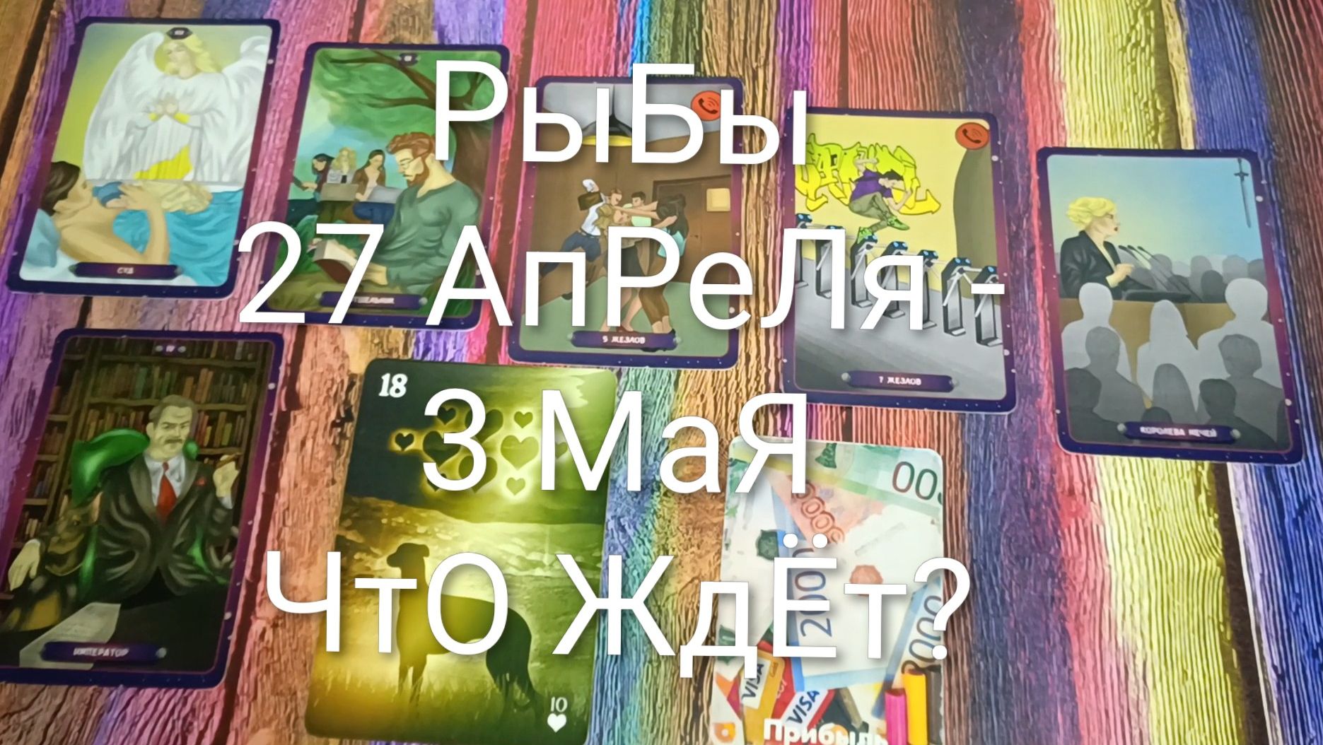 #РЫБЫ ТАРО НЕДЕЛЬКА 27 АПРЕЛЯ -3 МАЯ💖#ГаданиеНаБудущее#ТароНеделя#ТароПрогноз