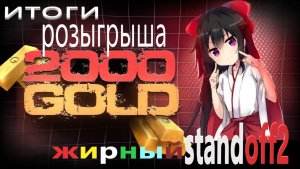 ИТОГИ РОЗЫГРЫША 20 АПРЕЛЯ. ЖИРный standoff2