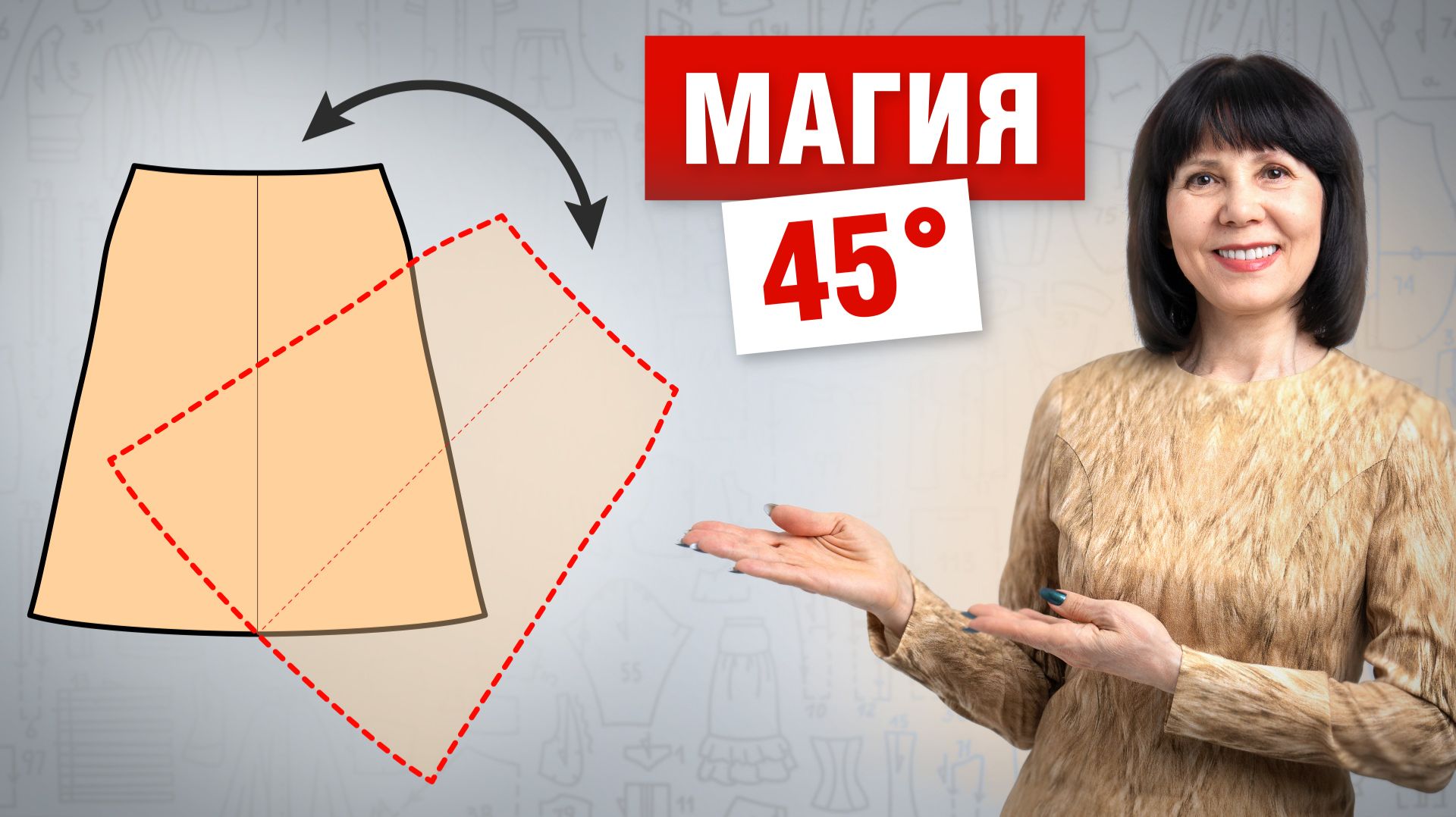 Поверни выкройку на 45° и юбка сядет