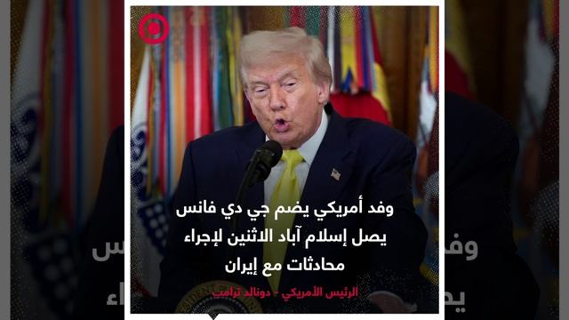 الرئيس الأمريكي دونالد ترامب يعلن أن وفدا أمريكيا يضم نائبه جي دي فانس سيصل إلى إسلام آباد