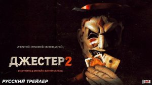 Джестер 2 (2025) | Русский дублированный трейлер (18+) | Смотрите в онлайн-кинотеатрах
