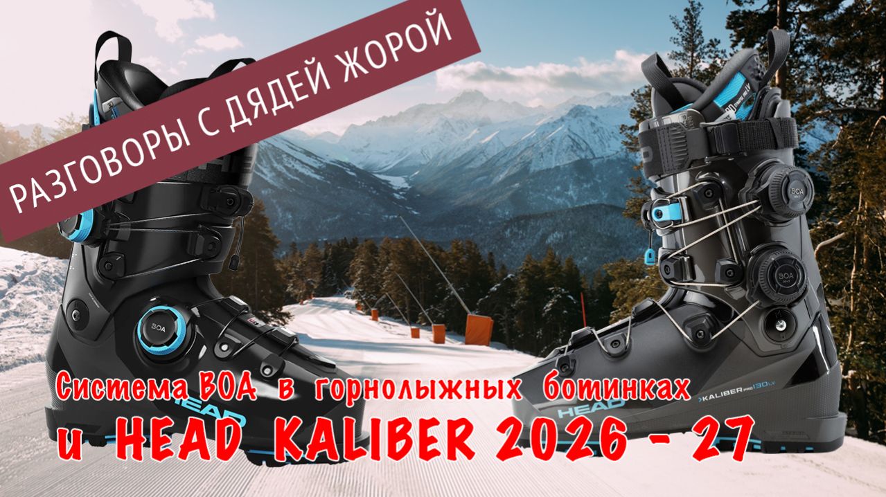 Горнолыжные ботинки с BOA и HEAD Kaliber