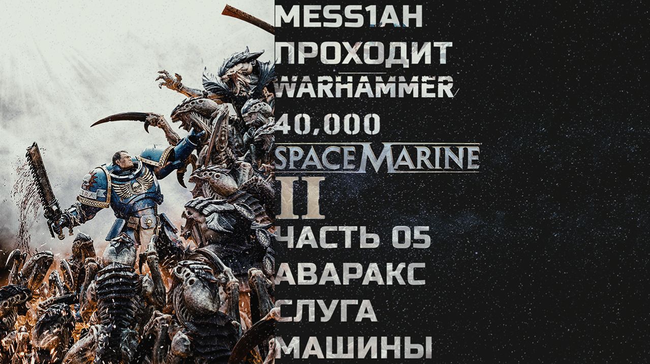 Warhammer 40'000: Space Marine 2 (Прохождение. Часть 5: Аваракс. Слуга машины)