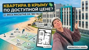 Квартира в Крыму по доступной цене? Обзор ЖК «Просторы Крыма» (186 га!) | Феодосия, Приморский