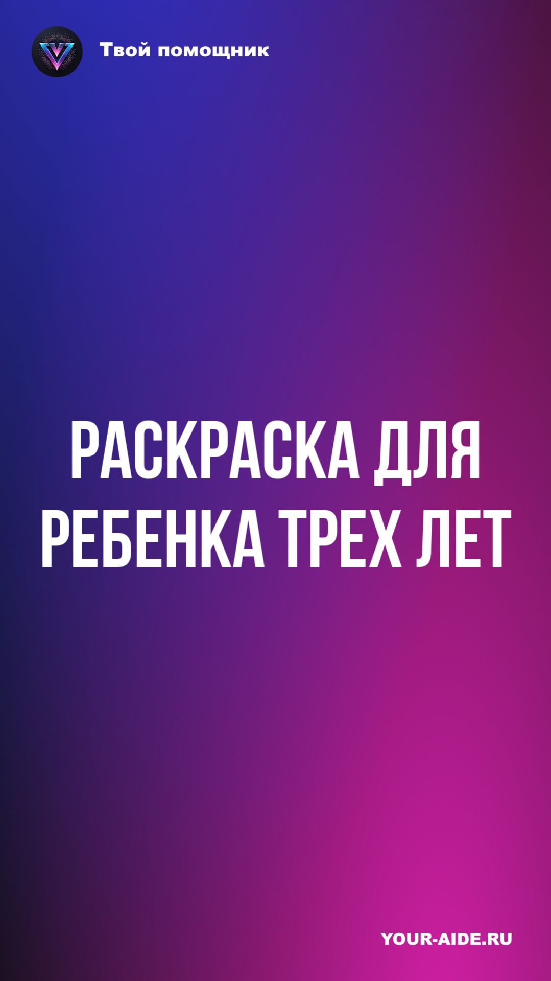 Раскраска для ребенка трех лет