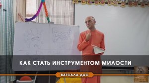 Как стать инструментом милости
