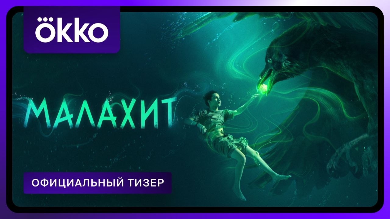 Малахит | Официальный тизер