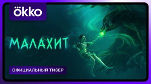 Малахит | Официальный тизер
