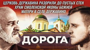 Церковь Державина разорили до пустых стен. Храм Смоленской иконы Божией Матери в селе Державино