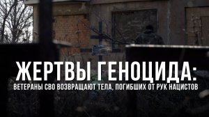 Спецрепортаж «Жертвы геноцида: ветераны СВО возвращают тела, погибших от рук нацистов»