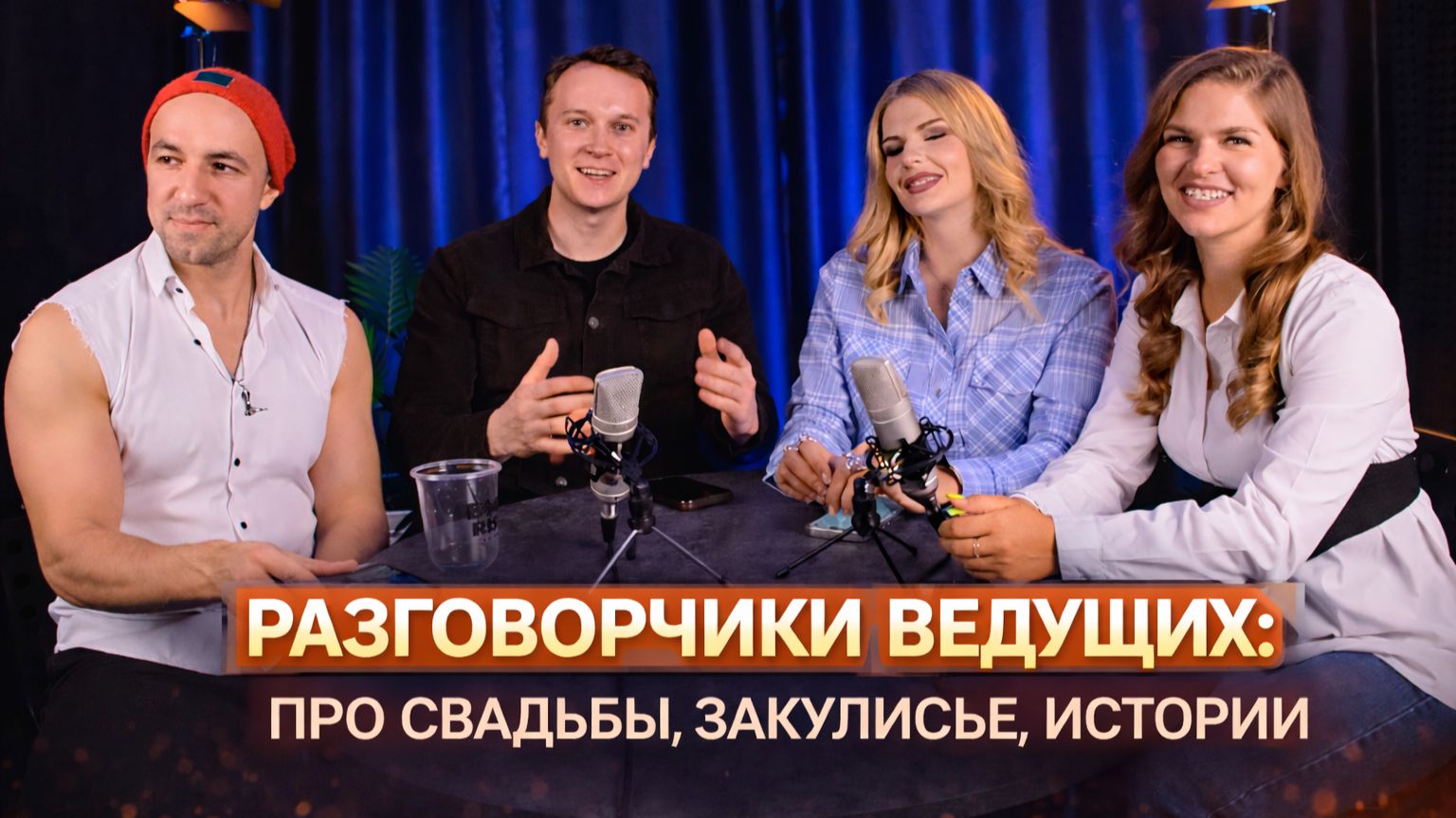 РАЗГОВОРЫ С ЛАГУНОВЫМ - ПРО СВАДЬБЫ, ЗАКУЛИСЬЕ, ИСТОРИИ