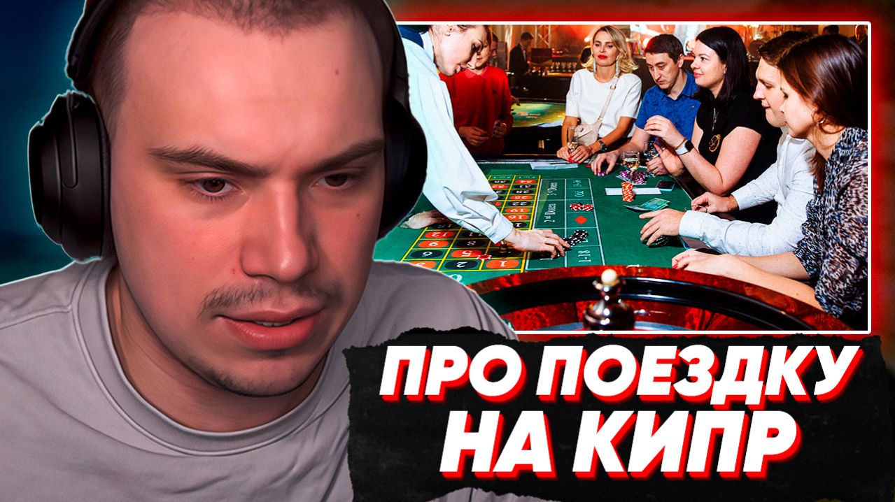 ГЛЕБ ПРО ПОЕЗДКУ НА КИПР, ПОХОД В КАЗИНО, КОНФЛИКТ С ГЕНСУХОЙ и др. | SASAVOT