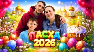 Пасха 2026 | Как мы отмечали Пасху
