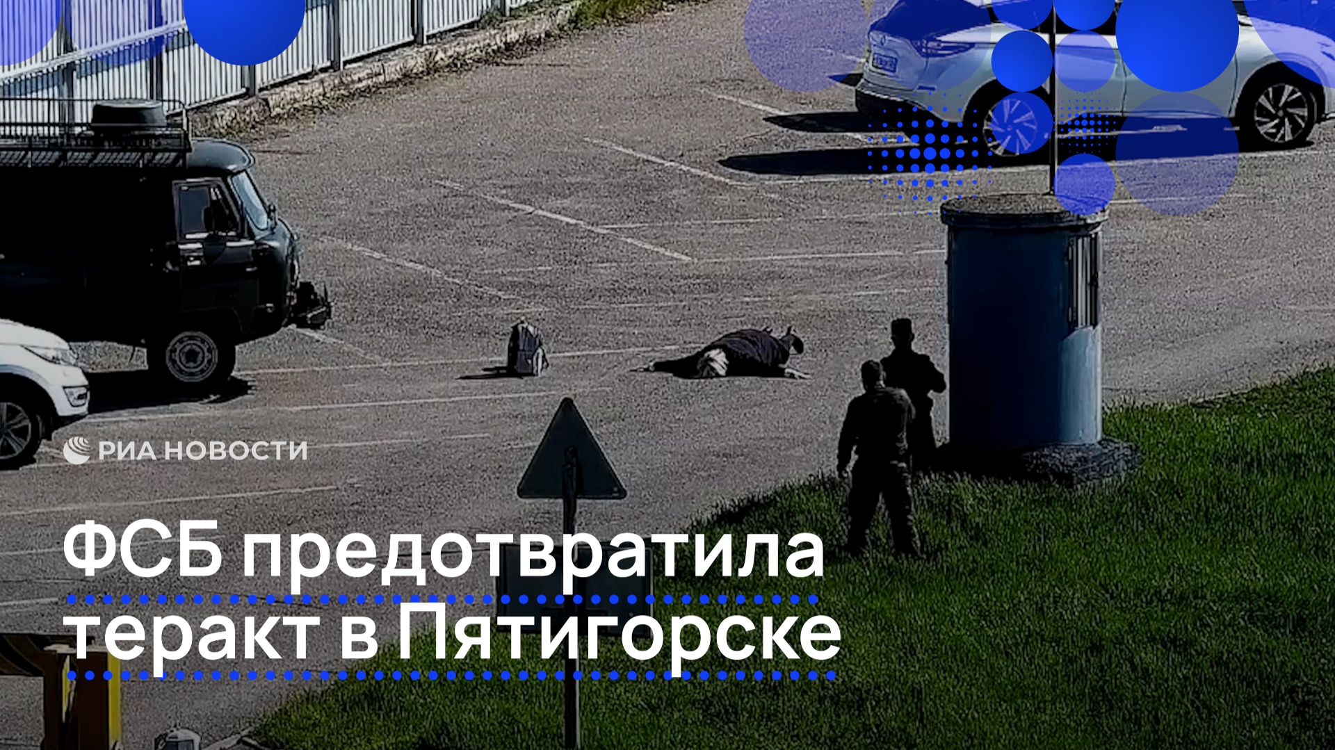 ФСБ предотвратила теракт в Пятигорске