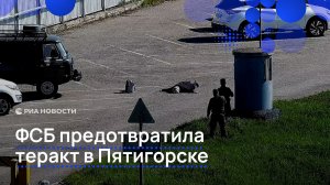ФСБ предотвратила теракт в Пятигорске