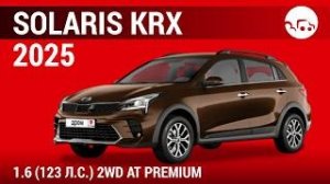 Solaris KRX 2025 1.6 (123л.с) 2WD AT Premium - видеообзор