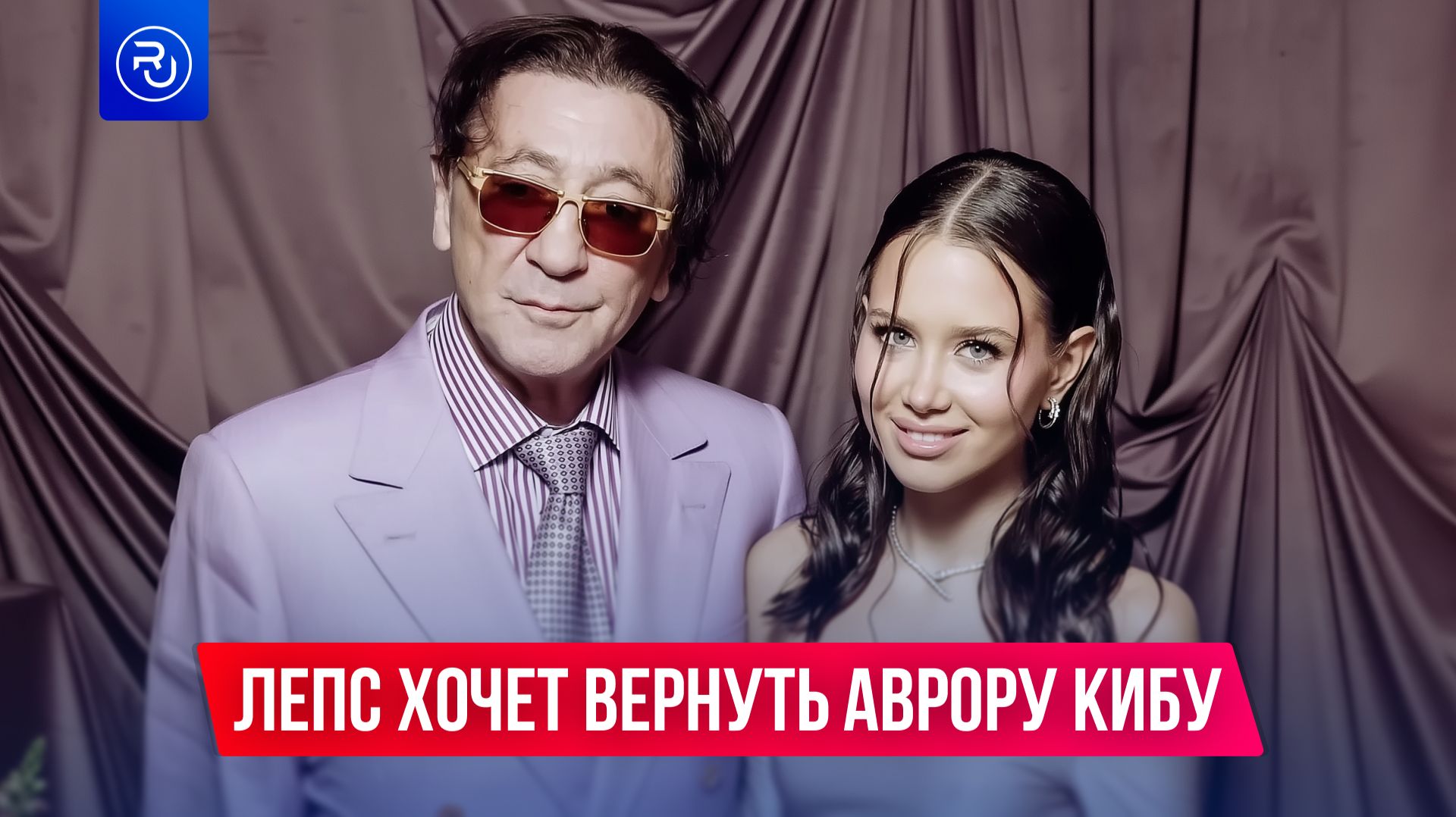 Григорий Лепс хочет вернуть Аврору Кибу