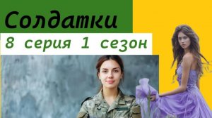 Солдатки 8 серия 1 сезон
