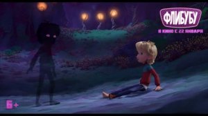 Флибубу Трейлер