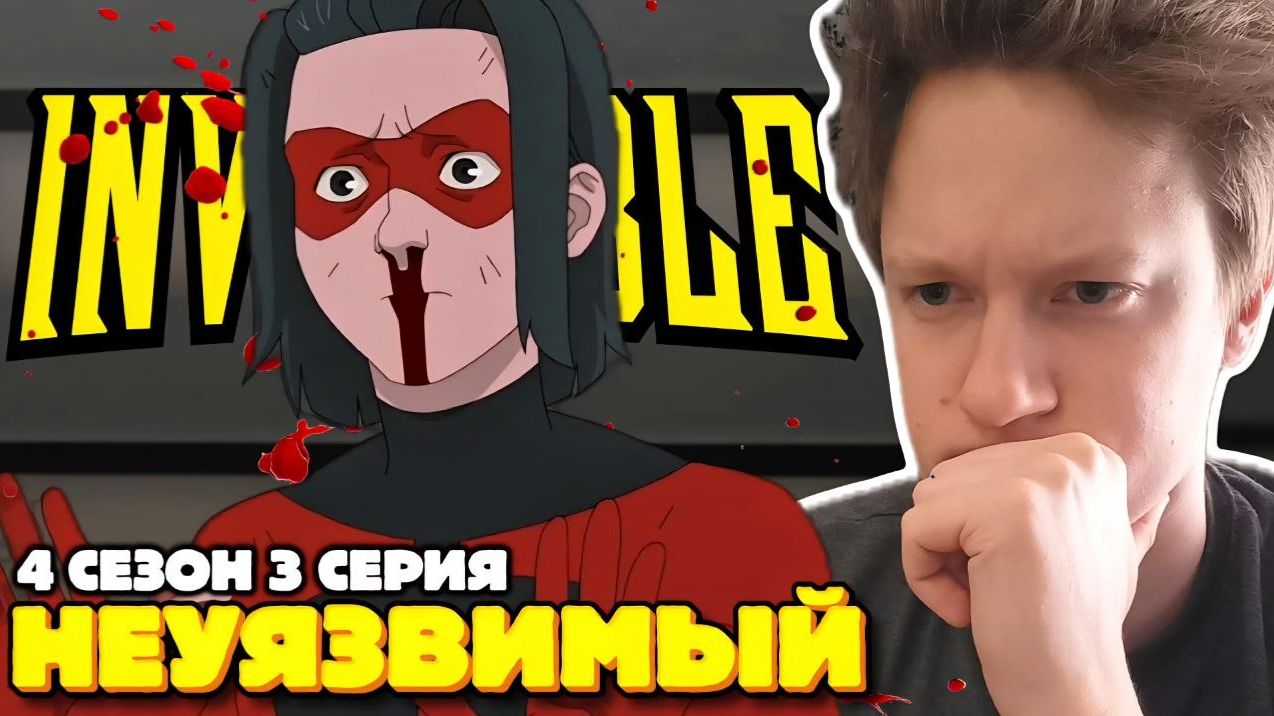 ФИЛЛЕРЫ??? Неуязвимый 4 сезон 3 серия РЕАКЦИЯ