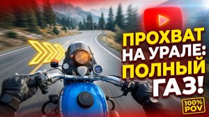 ПРОХВАТ По Городу - На МОТОЦИКЛЕ Урал Одиночка - МОТОБУДНИ на Урале
