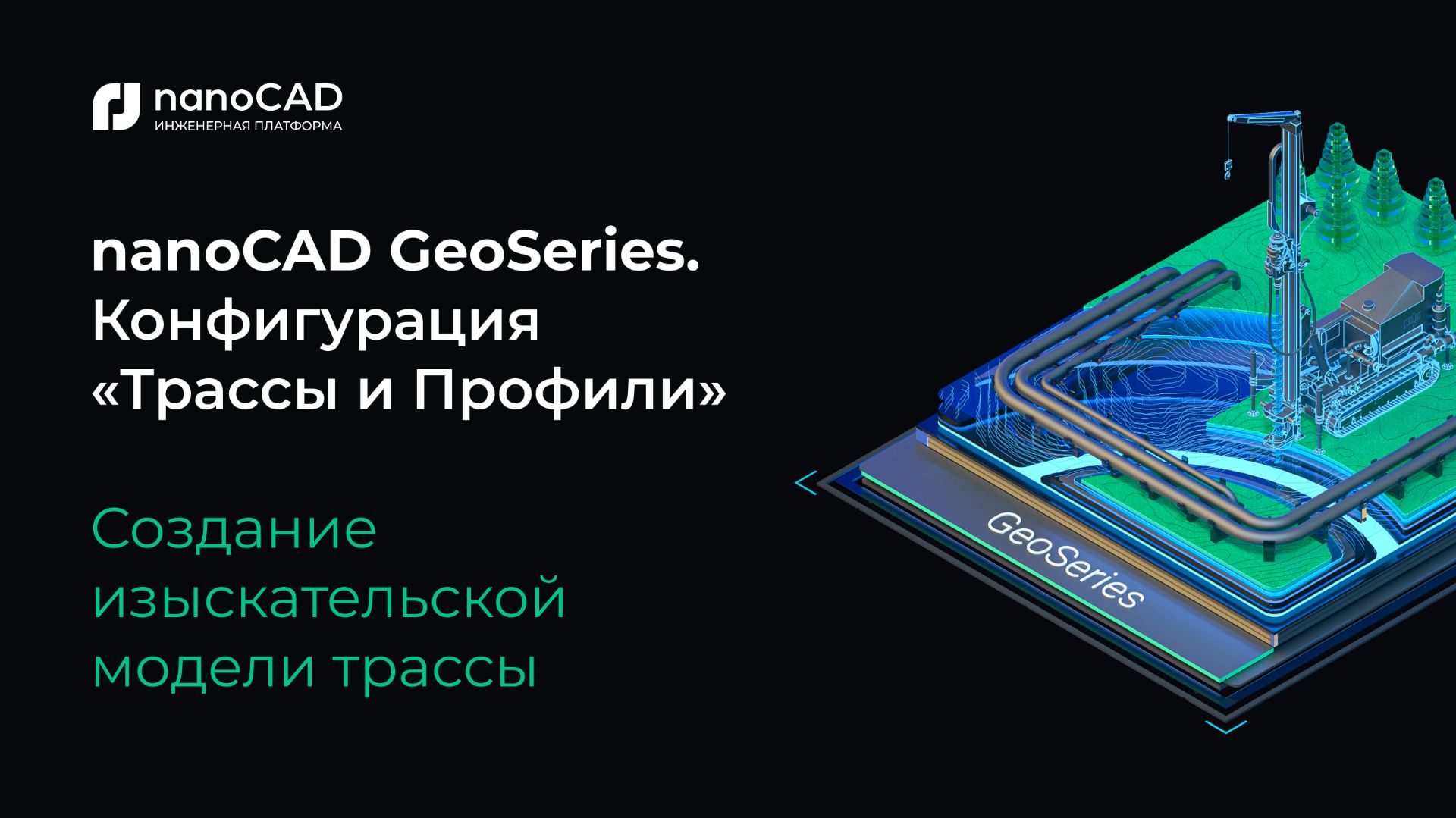NanoCAD GeoSeries. Конфигурация «Трассы и Профили». Создание изыскательской модели трассы