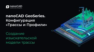 nanoCAD GeoSeries. Конфигурация «Трассы и Профили». Создание изыскательской модели трассы