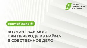 КОУЧИНГ КАК МОСТ ПРИ ПЕРЕХОДЕ ИЗ НАЙМА В СОБСТВЕННОЕ ДЕЛО