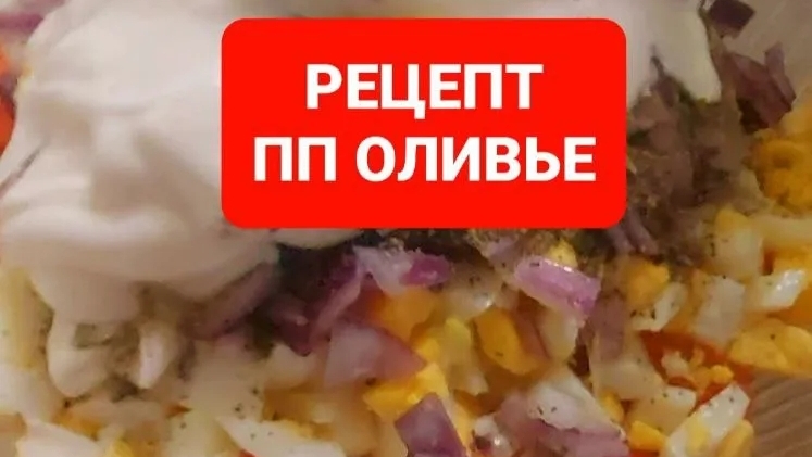 Рецепт полезного оливье.Зимний салат Лёгкий оливье