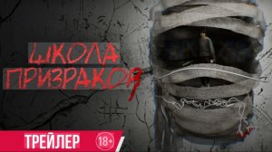🇯🇵  Фильм «Школа призраков / The Invisible Half» — Русский трейлер (2026) 🎦🎬🎥🎤🚀🔥💥⚡️