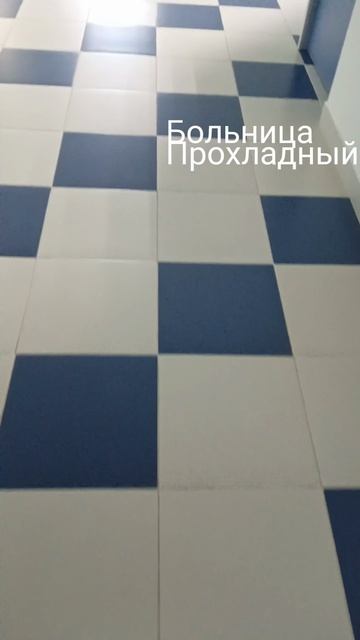 #Больница Прохладный