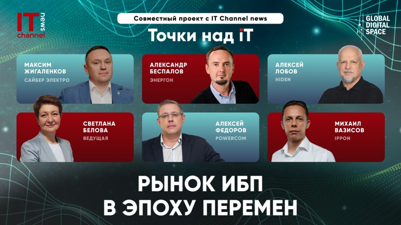 2026-04-17. Точки над IT. Рынок ИБП в эпоху перемен
