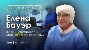 Врач стоматологической поликлиники №1 Елена Бауэр / «Дорогие мои земляки»